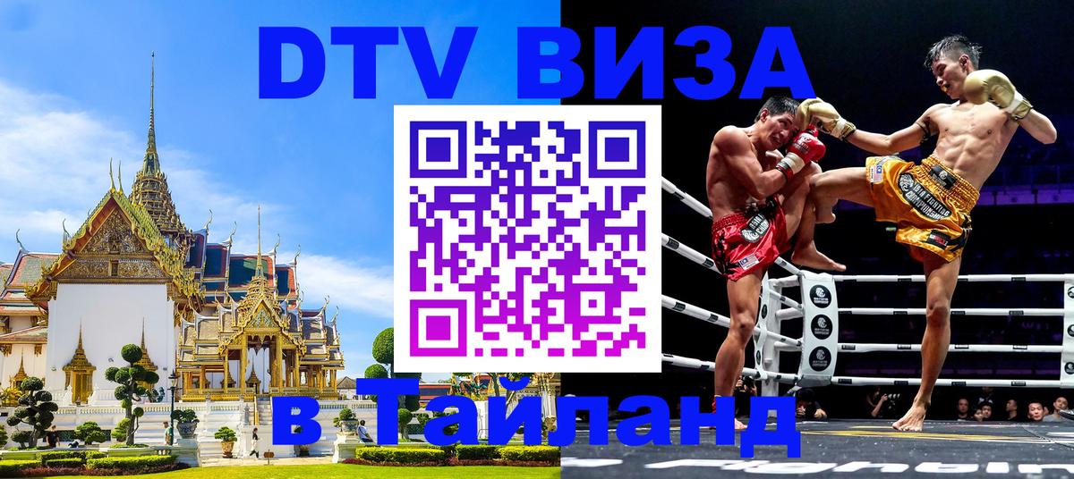 Стоимость и условия DTV визы — оформление в Таиланд под ключ - Новокузнецк  04.10.2025 