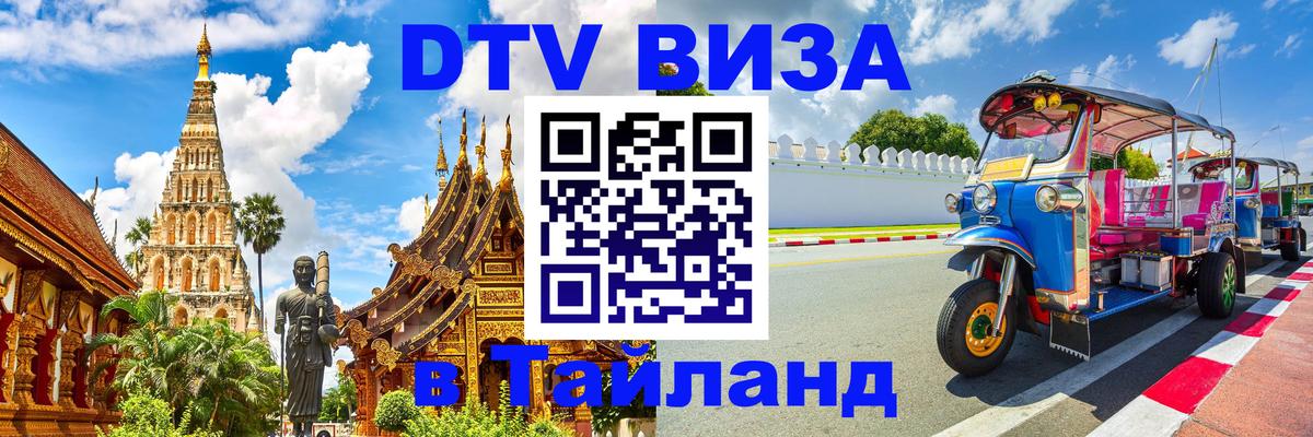 Оформить DTV визу в Тайланд 