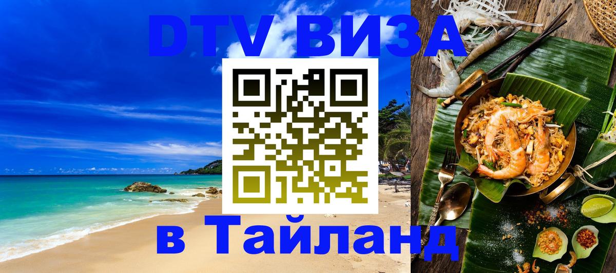 Оформить DTV визу в Тайланд 